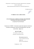 Гутникова, Ольга Николаевна. Стратегическое развитие торговых предприятий потребительской кооперации: на примере Республики Крым: дис. кандидат наук: 08.00.05 - Экономика и управление народным хозяйством: теория управления экономическими системами; макроэкономика; экономика, организация и управление предприятиями, отраслями, комплексами; управление инновациями; региональная экономика; логистика; экономика труда. Симферополь. 2018. 224 с.