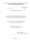 Чмышенко, Екатерина Владимировна. Стратегическое региональное планирование на основе технологий и инструментов маркетинга: дис. кандидат экономических наук: 08.00.05 - Экономика и управление народным хозяйством: теория управления экономическими системами; макроэкономика; экономика, организация и управление предприятиями, отраслями, комплексами; управление инновациями; региональная экономика; логистика; экономика труда. Оренбург. 2011. 188 с.