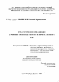 Шумилов, Евгений Аркадьевич. Стратегическое управление аграрным производством в системе районного АПК: дис. кандидат экономических наук: 08.00.05 - Экономика и управление народным хозяйством: теория управления экономическими системами; макроэкономика; экономика, организация и управление предприятиями, отраслями, комплексами; управление инновациями; региональная экономика; логистика; экономика труда. Санкт-Петербург. 2004. 169 с.