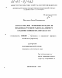 Пасечник, Лилия Геннадьевна. Стратегическое управление брэндом на продовольственном рынке: На примере предприятий Курганской области: дис. кандидат экономических наук: 08.00.05 - Экономика и управление народным хозяйством: теория управления экономическими системами; макроэкономика; экономика, организация и управление предприятиями, отраслями, комплексами; управление инновациями; региональная экономика; логистика; экономика труда. Екатеринбург. 2005. 184 с.