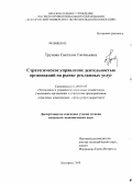 Трунова, Светлана Евгеньевна. Стратегическое управление деятельностью организаций на рынке рекламных услуг: дис. кандидат экономических наук: 08.00.05 - Экономика и управление народным хозяйством: теория управления экономическими системами; макроэкономика; экономика, организация и управление предприятиями, отраслями, комплексами; управление инновациями; региональная экономика; логистика; экономика труда. Белгород. 2008. 248 с.