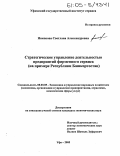 Никонова, Светлана Александровна. Стратегическое управление деятельностью предприятий фирменного сервиса: На примере Республики Башкортостан: дис. кандидат экономических наук: 08.00.05 - Экономика и управление народным хозяйством: теория управления экономическими системами; макроэкономика; экономика, организация и управление предприятиями, отраслями, комплексами; управление инновациями; региональная экономика; логистика; экономика труда. Уфа. 2005. 151 с.