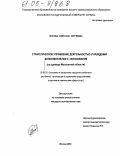 Жогова, Светлана Сергеевна. Стратегическое управление деятельностью учреждений дополнительного образования: На примере Московской области: дис. кандидат экономических наук: 08.00.05 - Экономика и управление народным хозяйством: теория управления экономическими системами; макроэкономика; экономика, организация и управление предприятиями, отраслями, комплексами; управление инновациями; региональная экономика; логистика; экономика труда. Москва. 2004. 176 с.