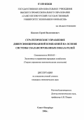 Киселев, Сергей Валентинович. Стратегическое управление диверсифицированной компанией на основе системы сбалансированных показателей: дис. кандидат экономических наук: 08.00.05 - Экономика и управление народным хозяйством: теория управления экономическими системами; макроэкономика; экономика, организация и управление предприятиями, отраслями, комплексами; управление инновациями; региональная экономика; логистика; экономика труда. Санкт-Петербург. 2006. 183 с.