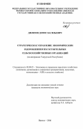 Дилянов, Демис Васильевич. Стратегическое управление экономическим оздоровлением несостоятельных сельскохозяйственных организаций: на материалах Удмуртской Республики: дис. кандидат экономических наук: 08.00.05 - Экономика и управление народным хозяйством: теория управления экономическими системами; макроэкономика; экономика, организация и управление предприятиями, отраслями, комплексами; управление инновациями; региональная экономика; логистика; экономика труда. Ижевск. 2006. 171 с.