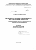 Панов, Владимир Иванович. Стратегическое управление экономической городов территории сырьевой специализации: дис. кандидат экономических наук: 08.00.05 - Экономика и управление народным хозяйством: теория управления экономическими системами; макроэкономика; экономика, организация и управление предприятиями, отраслями, комплексами; управление инновациями; региональная экономика; логистика; экономика труда. Тюмень. 2005. 188 с.