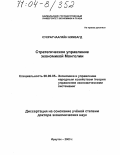 Сухрагчаагийн Нямзагд. Стратегическое управление экономикой Монголии: дис. доктор экономических наук: 08.00.05 - Экономика и управление народным хозяйством: теория управления экономическими системами; макроэкономика; экономика, организация и управление предприятиями, отраслями, комплексами; управление инновациями; региональная экономика; логистика; экономика труда. Иркутск. 2003. 336 с.