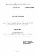 Седых, Софья Александровна. Стратегическое управление государственными пакетами акций: теоретико-методический аспект: дис. кандидат экономических наук: 08.00.05 - Экономика и управление народным хозяйством: теория управления экономическими системами; макроэкономика; экономика, организация и управление предприятиями, отраслями, комплексами; управление инновациями; региональная экономика; логистика; экономика труда. Москва. 2007. 221 с.