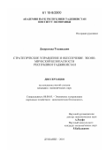 Тоджиддин Джуразода. Стратегическое управление и обеспечение экономической безопасности Республики Таджикистан: дис. кандидат экономических наук: 08.00.05 - Экономика и управление народным хозяйством: теория управления экономическими системами; макроэкономика; экономика, организация и управление предприятиями, отраслями, комплексами; управление инновациями; региональная экономика; логистика; экономика труда. Душанбе. 2010. 145 с.