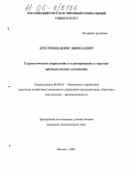 Крестинин, Денис Николаевич. Стратегическое управление и планирование в торгово-промышленных компаниях: дис. кандидат экономических наук: 08.00.05 - Экономика и управление народным хозяйством: теория управления экономическими системами; макроэкономика; экономика, организация и управление предприятиями, отраслями, комплексами; управление инновациями; региональная экономика; логистика; экономика труда. Москва. 2005. 167 с.