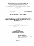 Нефедов, Иван Юрьевич. Стратегическое управление инновационно-инвестиционным процессом промышленного производства: дис. кандидат экономических наук: 08.00.05 - Экономика и управление народным хозяйством: теория управления экономическими системами; макроэкономика; экономика, организация и управление предприятиями, отраслями, комплексами; управление инновациями; региональная экономика; логистика; экономика труда. Москва. 2010. 169 с.