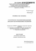 Имайкина, Ольга Ивановна. Стратегическое управление инновационной деятельностью промышленных предприятий: дис. кандидат наук: 08.00.05 - Экономика и управление народным хозяйством: теория управления экономическими системами; макроэкономика; экономика, организация и управление предприятиями, отраслями, комплексами; управление инновациями; региональная экономика; логистика; экономика труда. Саранск. 2014. 220 с.