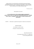 Лобов Даниил Сергеевич. Стратегическое управление инновационной деятельностью российских предприятий нефтегазовой отрасли в условиях глобального энергетического перехода: дис. кандидат наук: 08.00.05 - Экономика и управление народным хозяйством: теория управления экономическими системами; макроэкономика; экономика, организация и управление предприятиями, отраслями, комплексами; управление инновациями; региональная экономика; логистика; экономика труда. ФГАОУ ВО «Московский государственный институт международных отношений (университет) Министерства иностранных дел Российской Федерации». 2022. 262 с.