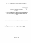 Колесников, Александр Валерьевич. Стратегическое управление инновационной трансформацией хозяйственной системы региона: дис. кандидат экономических наук: 08.00.05 - Экономика и управление народным хозяйством: теория управления экономическими системами; макроэкономика; экономика, организация и управление предприятиями, отраслями, комплексами; управление инновациями; региональная экономика; логистика; экономика труда. Владимир. 2008. 196 с.