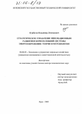 Курбатов, Владимир Леонидович. Стратегическое управление инновационным развитием корпоративной системы энергосбережения: теория и методология: дис. доктор экономических наук: 08.00.05 - Экономика и управление народным хозяйством: теория управления экономическими системами; макроэкономика; экономика, организация и управление предприятиями, отраслями, комплексами; управление инновациями; региональная экономика; логистика; экономика труда. Орел. 2005. 367 с.