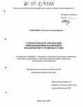 Соколова, Светлана Александровна. Стратегическое управление инновационным развитием предприятий стройиндустрии: дис. кандидат экономических наук: 08.00.05 - Экономика и управление народным хозяйством: теория управления экономическими системами; макроэкономика; экономика, организация и управление предприятиями, отраслями, комплексами; управление инновациями; региональная экономика; логистика; экономика труда. Волгоград. 2005. 185 с.