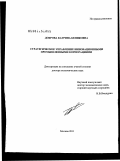 Доброва, Катрина Бениковна. Стратегическое управление инновационными промышленными корпорациями: дис. доктор экономических наук: 08.00.05 - Экономика и управление народным хозяйством: теория управления экономическими системами; макроэкономика; экономика, организация и управление предприятиями, отраслями, комплексами; управление инновациями; региональная экономика; логистика; экономика труда. Москва. 2011. 385 с.