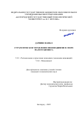 Дарвиш Фавваз. Стратегическое управление инновациями в сфере малого бизнеса: дис. кандидат наук: 00.00.00 - Другие cпециальности. ФГБОУ ВО «Белгородский государственный технологический университет им. В.Г. Шухова». 2023. 207 с.