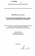 Минченкова, Ольга Юрьевна. Стратегическое управление интеллектуальным потенциалом промышленного предприятия: дис. доктор экономических наук: 08.00.05 - Экономика и управление народным хозяйством: теория управления экономическими системами; макроэкономика; экономика, организация и управление предприятиями, отраслями, комплексами; управление инновациями; региональная экономика; логистика; экономика труда. Москва. 2006. 395 с.