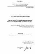 Тарасенко, Александр Александрович. Стратегическое управление инвестиционным процессом на предприятиях рыбного хозяйства: дис. кандидат экономических наук: 08.00.05 - Экономика и управление народным хозяйством: теория управления экономическими системами; макроэкономика; экономика, организация и управление предприятиями, отраслями, комплексами; управление инновациями; региональная экономика; логистика; экономика труда. Санкт-Петербург. 2006. 186 с.