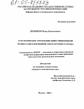 Щенников, Игорь Валентинович. Стратегическое управление инвестиционными процессами в жилищной сфере крупного города: дис. кандидат экономических наук: 08.00.05 - Экономика и управление народным хозяйством: теория управления экономическими системами; макроэкономика; экономика, организация и управление предприятиями, отраслями, комплексами; управление инновациями; региональная экономика; логистика; экономика труда. Москва. 2004. 143 с.