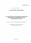 Бадаян, Ирина Михайловна. Стратегическое управление качеством профессиональной подготовки специалистов в вузе: дис. доктор педагогических наук: 13.00.08 - Теория и методика профессионального образования. Москва. 2010. 406 с.