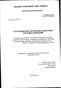 Дудукин, Антон Владиславович. Стратегическое управление капиталом угольной компании: дис. доктор экономических наук: 08.00.05 - Экономика и управление народным хозяйством: теория управления экономическими системами; макроэкономика; экономика, организация и управление предприятиями, отраслями, комплексами; управление инновациями; региональная экономика; логистика; экономика труда. Москва. 2003. 326 с.