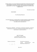 Усов, Владимир Юрьевич. Стратегическое управление холдинговыми компаниями на основе процессно-ориентированного анализа рентабельности: дис. кандидат экономических наук: 08.00.05 - Экономика и управление народным хозяйством: теория управления экономическими системами; макроэкономика; экономика, организация и управление предприятиями, отраслями, комплексами; управление инновациями; региональная экономика; логистика; экономика труда. Уфа. 2012. 149 с.