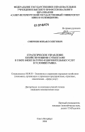 Смирнов, Михаил Олегович. Стратегическое управление хозяйствующими субъектами в сфере физкультурно-оздоровительных услуг в условиях рынка: дис. кандидат экономических наук: 08.00.05 - Экономика и управление народным хозяйством: теория управления экономическими системами; макроэкономика; экономика, организация и управление предприятиями, отраслями, комплексами; управление инновациями; региональная экономика; логистика; экономика труда. Санкт-Петербург. 2006. 175 с.