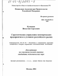 Кузнецов, Вячеслав Сергеевич. Стратегическое управление коммерческим предприятием в условиях российского рынка: дис. кандидат экономических наук: 08.00.05 - Экономика и управление народным хозяйством: теория управления экономическими системами; макроэкономика; экономика, организация и управление предприятиями, отраслями, комплексами; управление инновациями; региональная экономика; логистика; экономика труда. Москва. 2002. 180 с.