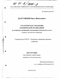 Долгушкин, Павел Николаевич. Стратегическое управление коммерческой организацией: дис. кандидат экономических наук: 08.00.05 - Экономика и управление народным хозяйством: теория управления экономическими системами; макроэкономика; экономика, организация и управление предприятиями, отраслями, комплексами; управление инновациями; региональная экономика; логистика; экономика труда. Москва. 2001. 157 с.