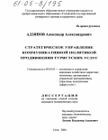 Адзянов, Александр Александрович. Стратегическое управление коммуникативной политикой продвижения туристских услуг: дис. кандидат экономических наук: 08.00.05 - Экономика и управление народным хозяйством: теория управления экономическими системами; макроэкономика; экономика, организация и управление предприятиями, отраслями, комплексами; управление инновациями; региональная экономика; логистика; экономика труда. Сочи. 2004. 220 с.