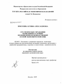 Присекина, Ксения Александровна. Стратегическое управление компанией в условиях промышленно-производственной особой экономической зоны: дис. кандидат экономических наук: 08.00.05 - Экономика и управление народным хозяйством: теория управления экономическими системами; макроэкономика; экономика, организация и управление предприятиями, отраслями, комплексами; управление инновациями; региональная экономика; логистика; экономика труда. Москва. 2009. 165 с.