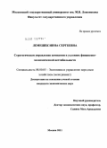 Лемешек, Инна Сергеевна. Стратегическое управление компании в условиях финансово-экономической нестабильности: дис. кандидат экономических наук: 08.00.05 - Экономика и управление народным хозяйством: теория управления экономическими системами; макроэкономика; экономика, организация и управление предприятиями, отраслями, комплексами; управление инновациями; региональная экономика; логистика; экономика труда. Москва. 2011. 171 с.