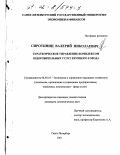 Сиротинин, Валерий Николаевич. Стратегическое управление комплексом оздоровительных услуг крупного города: дис. кандидат экономических наук: 08.00.05 - Экономика и управление народным хозяйством: теория управления экономическими системами; макроэкономика; экономика, организация и управление предприятиями, отраслями, комплексами; управление инновациями; региональная экономика; логистика; экономика труда. Санкт-Петербург. 2001. 165 с.