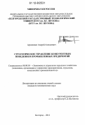 Архипенко, Андрей Алексеевич. Стратегическое управление конкурентным поведением промышленных предприятий: дис. кандидат экономических наук: 08.00.05 - Экономика и управление народным хозяйством: теория управления экономическими системами; макроэкономика; экономика, организация и управление предприятиями, отраслями, комплексами; управление инновациями; региональная экономика; логистика; экономика труда. Белгород. 2012. 154 с.