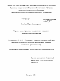 Голубева, Мария Александровна. Стратегическое управление конкурентным поведением промышленных предприятий: дис. кандидат экономических наук: 08.00.05 - Экономика и управление народным хозяйством: теория управления экономическими системами; макроэкономика; экономика, организация и управление предприятиями, отраслями, комплексами; управление инновациями; региональная экономика; логистика; экономика труда. Кострома. 2011. 329 с.