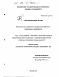 Стекольщикова, Мария Петровна. Стратегическое управление конкурентоспособностью кондитерского предприятия: дис. кандидат экономических наук: 08.00.05 - Экономика и управление народным хозяйством: теория управления экономическими системами; макроэкономика; экономика, организация и управление предприятиями, отраслями, комплексами; управление инновациями; региональная экономика; логистика; экономика труда. Москва. 2002. 222 с.