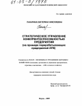 Панарина, Екатерина Николаевна. Стратегическое управление конкурентоспособностью предприятий: На примере перерабатывающих предприятий АПК: дис. кандидат экономических наук: 08.00.05 - Экономика и управление народным хозяйством: теория управления экономическими системами; макроэкономика; экономика, организация и управление предприятиями, отраслями, комплексами; управление инновациями; региональная экономика; логистика; экономика труда. Пермь. 2005. 214 с.