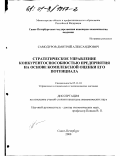 Самодуров, Дмитрий Александрович. Стратегическое управление конкурентоспособностью предприятия на основе комплексной оценки его потенциала: дис. кандидат экономических наук: 05.13.10 - Управление в социальных и экономических системах. Санкт-Петербург. 2000. 142 с.