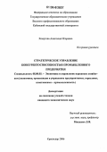 Хомутова, Анастасия Игоревна. Стратегическое управление конкурентоспособностью промышленного предприятия: дис. кандидат экономических наук: 08.00.05 - Экономика и управление народным хозяйством: теория управления экономическими системами; макроэкономика; экономика, организация и управление предприятиями, отраслями, комплексами; управление инновациями; региональная экономика; логистика; экономика труда. Краснодар. 2006. 199 с.