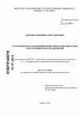 Сысоева, Евгения Александровна. Стратегическое управление конкурентоспособностью светотехнических предприятий: дис. кандидат наук: 08.00.05 - Экономика и управление народным хозяйством: теория управления экономическими системами; макроэкономика; экономика, организация и управление предприятиями, отраслями, комплексами; управление инновациями; региональная экономика; логистика; экономика труда. Саранск. 2015. 291 с.