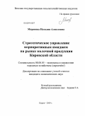 Миронова, Наталия Алексеевна. Стратегическое управление корпоративным имиджем на рынке молочной продукции Кировской области: дис. кандидат экономических наук: 08.00.05 - Экономика и управление народным хозяйством: теория управления экономическими системами; макроэкономика; экономика, организация и управление предприятиями, отраслями, комплексами; управление инновациями; региональная экономика; логистика; экономика труда. Киров. 2009. 164 с.