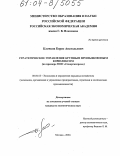 Клочков, Борис Анатольевич. Стратегическое управление крупным промышленным комплексом: На примере ООО "Севергазпром": дис. кандидат экономических наук: 08.00.05 - Экономика и управление народным хозяйством: теория управления экономическими системами; макроэкономика; экономика, организация и управление предприятиями, отраслями, комплексами; управление инновациями; региональная экономика; логистика; экономика труда. Москва. 2004. 144 с.