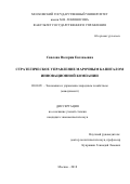 Свалова, Валерия Евгеньевна. Стратегическое управление марочным капиталом инновационной компании: дис. кандидат наук: 08.00.05 - Экономика и управление народным хозяйством: теория управления экономическими системами; макроэкономика; экономика, организация и управление предприятиями, отраслями, комплексами; управление инновациями; региональная экономика; логистика; экономика труда. Москва. 2018. 0 с.