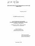 Старцев, Геннадий Алексеевич. Стратегическое управление муниципальной системой образования: На примере г. Новосибирска: дис. кандидат педагогических наук: 13.00.01 - Общая педагогика, история педагогики и образования. Новосибирск. 2003. 284 с.