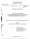 Киселев, Василий Алексеевич. Стратегическое управление муниципальным образованием на основе взаимодействия предприятий и органов власти: дис. кандидат экономических наук: 08.00.05 - Экономика и управление народным хозяйством: теория управления экономическими системами; макроэкономика; экономика, организация и управление предприятиями, отраслями, комплексами; управление инновациями; региональная экономика; логистика; экономика труда. Нижний Новгород. 2000. 153 с.