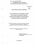 Абдуллина, Рузиля Тагировна. Стратегическое управление научно-исследовательскими и опытно-конструкторскими разработками на промышленном предприятии: дис. кандидат экономических наук: 08.00.05 - Экономика и управление народным хозяйством: теория управления экономическими системами; макроэкономика; экономика, организация и управление предприятиями, отраслями, комплексами; управление инновациями; региональная экономика; логистика; экономика труда. Казань. 2005. 198 с.