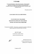 Панасенко, Светлана Викторовна. Стратегическое управление некоммерческими организациями: теория, методология, концепция: дис. доктор экономических наук: 08.00.05 - Экономика и управление народным хозяйством: теория управления экономическими системами; макроэкономика; экономика, организация и управление предприятиями, отраслями, комплексами; управление инновациями; региональная экономика; логистика; экономика труда. Ставрополь. 2007. 515 с.