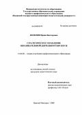 Кольчик, Ирина Викторовна. Стратегическое управление образовательной деятельностью в вузе: дис. кандидат педагогических наук: 13.00.08 - Теория и методика профессионального образования. Нижний Новгород. 2008. 158 с.